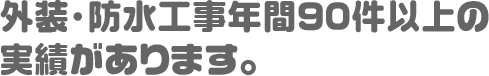 年間90件以上の実績があります