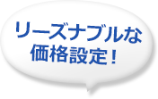 リーズナブルな価格設定